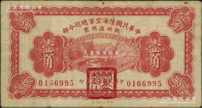 民國十九年（1930年）中華民國陸海空軍總司令部戰時通用票壹角，正面蓋有紅色“閻錫山印”，乃中原大戰時期閻錫山氏所發行，七五成新