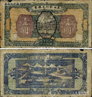 民國十六年（1927年）長江銀行兌換券壹圓，該行由四川軍閥楊森所創建，其紙幣發行于萬縣等地，存世鳳毛麟角，堪稱川鈔之一大珍品；源于資深藏家出品，有小破損，原票六成新