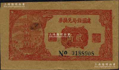 民國二十七年（1938年）建國錢局兌換券貳角，上印古塔圖，背印北京天壇，屬山東第十二專區公署專員兼魯蘇戰區第三縱隊司令秦啟榮氏所發行；日本回流品，少見，八五成新