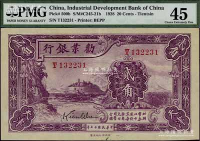 民國十七年（1928年）勸業(yè)銀行貳角，天津地名，此乃流通正票；江南寧泰堂藏品，九成新