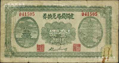 民國二十七年（1938年）建國錢局兌換券壹圓，上印北京天壇和古塔圖，背印古亭圖，屬山東第十二專區公署專員兼魯蘇戰區第三縱隊司令秦啟榮氏所發行；日本回流品，罕見，近八成新