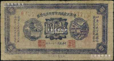 民國二十一年（1932年）遼寧民眾救國會軍用流通債券壹圓，毛紙版藍紫色印刷，屬東北義勇軍唐聚五部發行，背面所蓋遼寧救國會璧文字為諸葛亮之《后出師表》；資深藏家出品，流通票少見，七五成新