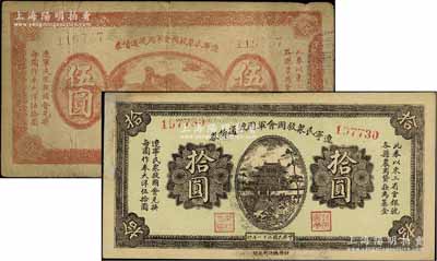 民國二十一年（1932年）遼寧民眾救國會軍用流通債券伍圓、拾圓共2枚不同，屬東北義勇軍唐聚五部發行，背面所蓋遼寧救國會璧文字為諸葛亮之《后出師表》；資深藏家出品，其中拾圓券邊有修補，七至七五成新