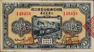 民國二十年（1931年）鶴崗煤礦股份有限公司工資支付券壹圓，背面總理萬國賓乃東北邊防軍副司令長官、黑龍江省主席萬福麟之子，曾與馬占山共同抗日；此種流通票正面蓋有“臨時軍用”和“鶴崗煤礦”紅章者，已確定屬東北義勇軍所發行，少見，八成新