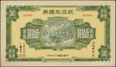 民國三十年（1941年）航空救國券美金伍拾圓，此大面額券存世頗為少見，八成新