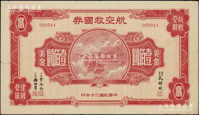 民國三十年（1941年）航空救國券美金壹佰圓，此最大面額券存世頗為少見，且其發行號碼僅為000014號，八成新