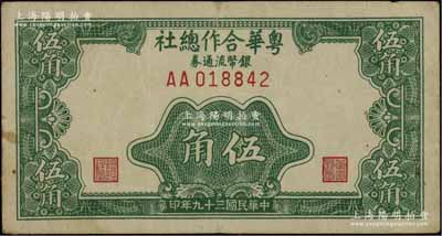 民國三十九年（1950年）粵華合作總社銀幣流通券伍角，AA字軌，此券乃國民黨12軍團司令胡璉將軍戍守金門島時所發行；源于日本前輩名家片岡裕（湯島）之舊藏，少見，八成新