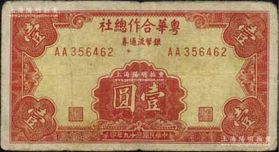 民國三十九年（1950年）粵華合作總社銀幣流通券壹圓，AA字軌，此券乃國民黨12軍團司令胡璉將軍戍守金門島時所發行；日本藏家出品，少見，七五成新