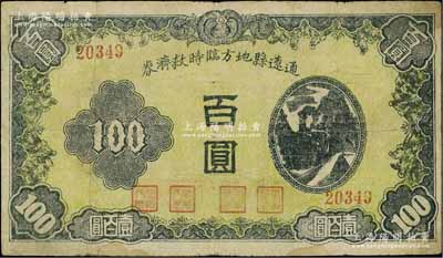 民國三十四年十二月（1945年）通遼縣地方臨時救濟券黑色百圓，屬國民黨遼寧先遣軍第七師張緒武部所發行；江南藏家出品，已屬較佳品相，原票七五成新