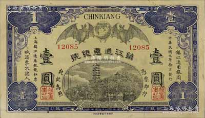 民國元年（1912年）鎮(zhèn)江通惠銀號壹圓，上印雙蝠臨門及鎮(zhèn)江金山寺塔，江南寧泰堂藏品，九成新
