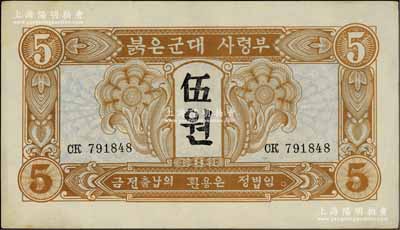 1945年蘇聯紅軍司令部朝鮮文版伍圓，上端有小裂口，八成新