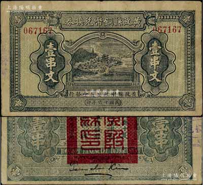 民國十六年（1927年）黃陂縣銅幣兌換券壹串文，由（湖北）黃陂縣財政委員會發行，其上風景圖頗為美觀，背鈐“黃陂縣印”；此鈔發行于大革命時期，極具史料研究價值，少見，七五成新
