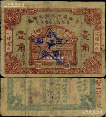 民國十六年（1927年）江西工農銀行暫借發行券壹角，乃1930年中國工農紅軍利用繳獲的國民黨“吉安臨時輔助紙幣券”加蓋行名及五角星黨徽圖改造發行，乃屬中央蘇區最早發行的蘇維埃紙幣；海外藏家出品，罕見，有修補，七成新，敬請預覽