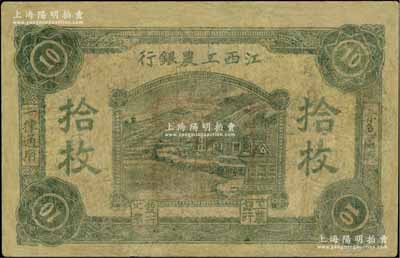 江西工農銀行（1931年）拾枚，正中所蓋為“江西工農銀行”印章，背面邊側編號為“鞏”字號，乃屬中央蘇區最早發行的蘇維埃紙幣之一；少見，有修補，近七成新