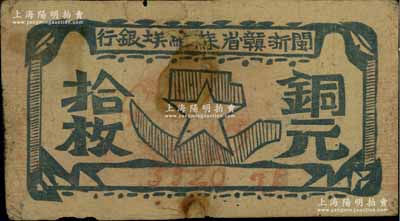 閩浙贛省蘇維埃銀行（1932年）銅元拾枚，瘦五角星版，其左右騎縫章均為紅色，且屬89×45mm之短票幅；海外藏家出品，有小貼補，七成新