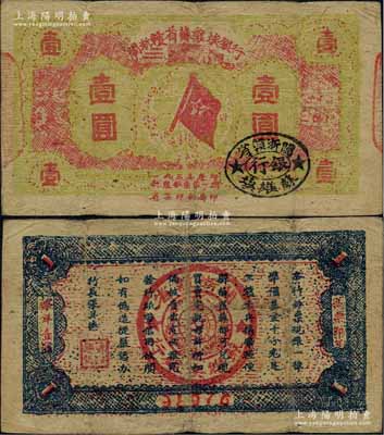 1933年閩浙贛省蘇維埃銀行壹圓，紅底黃綠色印刷版，背面為藍色印刷，原票八成新