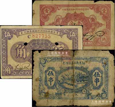 蘇區票3種，詳分：中華蘇維埃共和國國家銀行1932年壹角無字軌、1933年伍角C字軌；鄂東南工農兵銀行1932年藍色伍串，行名小字版，背印綠色“蘇維埃經濟政策”；六至七成新，敬請預覽