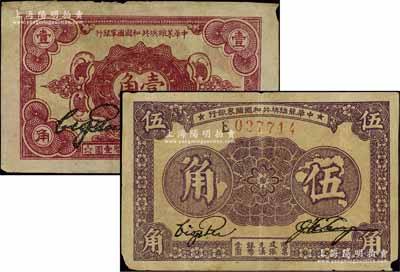 中華蘇維埃共和國國家銀行1932年壹角C字軌、1933年伍角E字軌共2枚不同，江南藏家出品，其中壹角券左上角有貼補，七至七五成新
