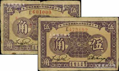 1933年中華蘇維埃共和國國家銀行伍角共2枚，均屬E字軌，分別為厚紙版和薄紙版，其中1枚背有小貼補，七至七五成新