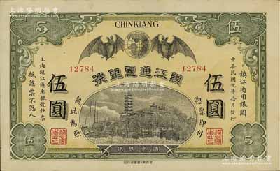 民國元年（1912年）鎮(zhèn)江通惠銀號伍圓，上印雙蝠臨門及鎮(zhèn)江金山寺塔，江南寧泰堂藏品，九成新