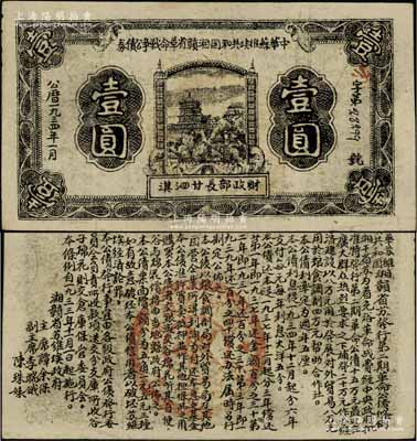 1934年1月中華蘇維埃共和國湘贛省革命戰爭公債券黑色壹圓，由財政部長甘泗淇署名，屬第二期發行，背印條例文字；此年份券少見，且屬未兌付之實用票，八五成新