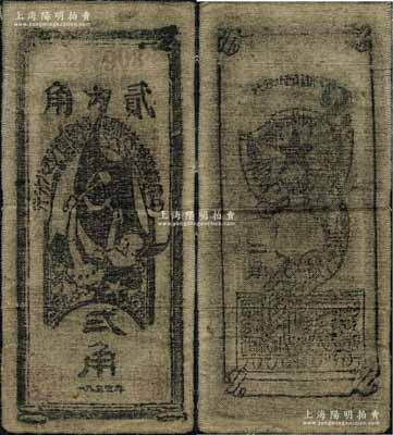 1935年中華蘇維埃共和國國家銀行西北分行貳角布幣，八成新