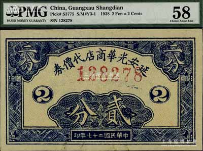 民國二十七年（1938年）延安光華商店代價券貳分，海外回流品，九五成新