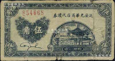 民國二十七年（1938年）延安光華商店代價券伍角，無字軌大號碼券，近七成新