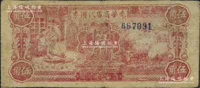 民國廿九年（1940年）光華商店代價券伍角，無字軌小號碼，七五成新