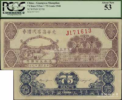 民國廿九年（1940年）光華商店代價券柒角伍分，淺紫色版，一流品相，未折九五成新