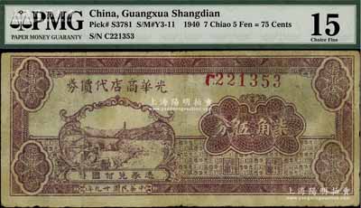 民國廿九年（1940年）光華商店代價券柒角伍分，深紫色版，原票七成新