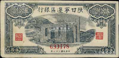 民國三十二年（1943年）陜甘寧邊區銀行藍色平房圖伍拾圓，無字軌版，資深藏家出品，八五成新