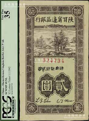 民國卅一年（1942年）陜甘寧邊區銀行儲蓄獎券貳圓，此種解放區銀行老彩票存世頗為少見，八五成新