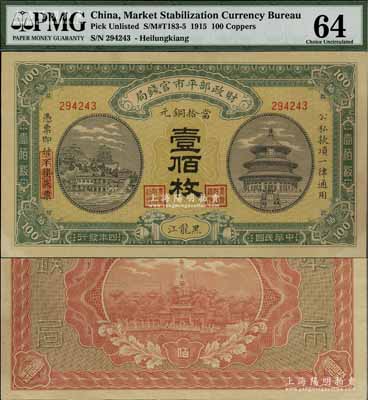 民國四年（1915年）財(cái)政部平市官錢局當(dāng)拾銅元壹佰枚，黑龍江地名，此地名券極為珍罕；江南寧泰堂藏品，九五成新