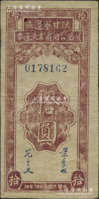 民國三十四年（1945年）陜甘寧邊區貿易公司商業流通券拾圓，八成新