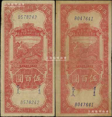 民國三十四年（1945年）陜甘寧邊區貿易公司商業流通券紅色長城圖伍百圓共2枚，資深藏家出品，七五至八五成新