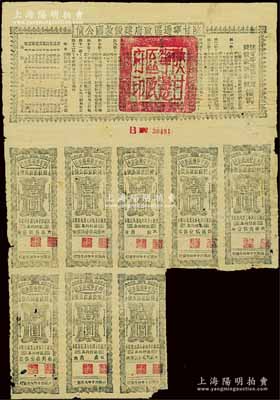 民國三十年（1941年）陜甘寧邊區政府建設救國公債拾元，附帶有壹圓息票8枚，且息票上由革命元老林伯渠等蓋章，背面有小貼補，七成新，敬請預覽
