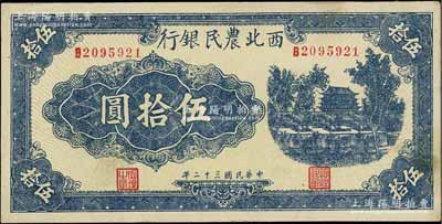 民國三十二年（1943年）西北農民銀行藍色城樓圖伍拾圓，圓體7位數號碼券，未折九成新