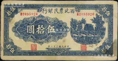 民國三十二年（1943年）西北農民銀行藍色城樓圖伍拾圓，圓體7位數號碼券，原票七五成新