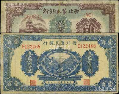 西北農民銀行1943年藍色長城圖壹百圓、1946年棕色塔橋圖伍百圓共2枚不同，有修補，七成新
