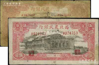民國三十四年（1945年）西北農民銀行大會堂圖伍百圓共2枚不同，分別為“圓體”號碼券和“斜體”號碼券，其中第一版柱體號碼券較為少見，六至七五成新