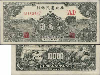 民國三十六年（1947年）西北農民銀行黑色長城圖壹萬圓，特大冠字版，少見，九八成新