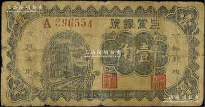 民國二十七年（1938年）上黨銀號壹角，山西解放區紙幣，原票近七成新