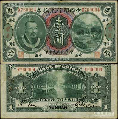 民國元年（1912年）中國銀行兌換券黃帝像壹圓，云南地名，李士偉·范磊簽名；江南寧泰堂藏品，八成新