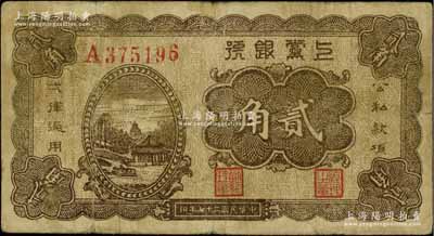 民國二十七年（1938年）上黨銀號貳角，山西解放區紙幣，七五成新