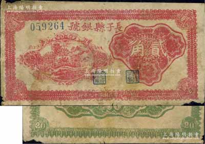 民國二十九年（1940年）長子縣銀號紅色貳角，山西晉東南解放區紙幣，此種背面無簽名版較少見，六成新