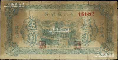 民國二十八年（1939年）長治縣銀號伍角，無字軌，正背面均為綠色印刷，屬山西晉東南解放區紙幣，原票六成新