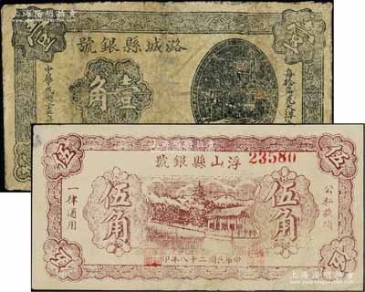 山西晉東南解放區紙幣2種，詳分：潞城縣銀號1938年壹角，浮山縣銀號1939年伍角，有修補，六至七成新