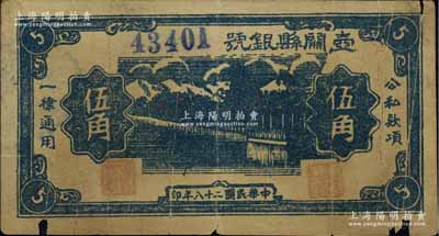 民國二十八年（1939年）壺關縣銀號伍角，山西晉東南解放區紙幣，罕見，有裂痕，原票五成新