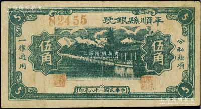 民國二十八年（1939年）平順縣銀號伍角，山西晉東南解放區紙幣，罕見，八成新